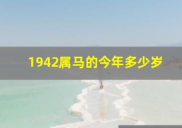 1942属马的今年多少岁