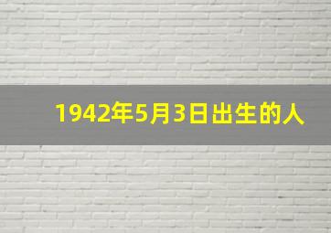 1942年5月3日出生的人