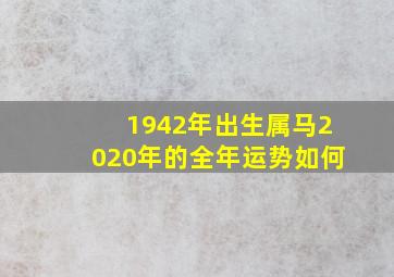 1942年出生属马2020年的全年运势如何