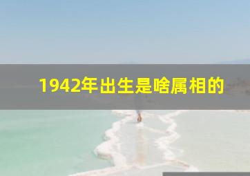 1942年出生是啥属相的