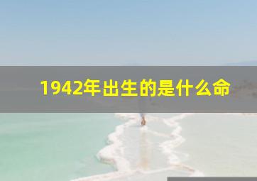 1942年出生的是什么命