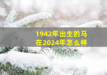 1942年出生的马在2024年怎么样