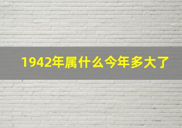 1942年属什么今年多大了