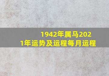 1942年属马2021年运势及运程每月运程