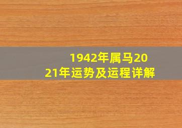 1942年属马2021年运势及运程详解