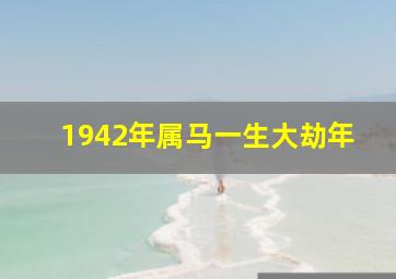 1942年属马一生大劫年