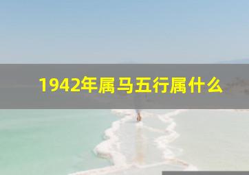 1942年属马五行属什么