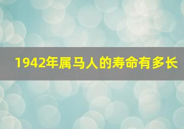 1942年属马人的寿命有多长