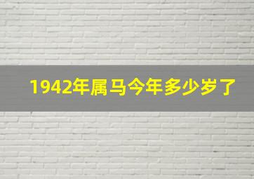 1942年属马今年多少岁了