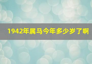 1942年属马今年多少岁了啊