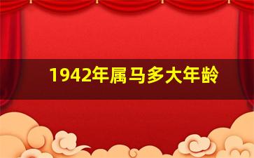 1942年属马多大年龄