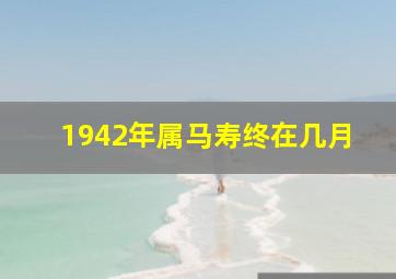 1942年属马寿终在几月