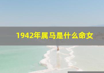 1942年属马是什么命女