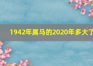 1942年属马的2020年多大了