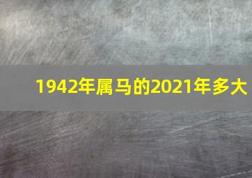 1942年属马的2021年多大