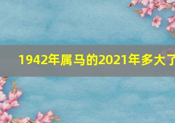 1942年属马的2021年多大了