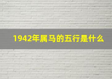 1942年属马的五行是什么