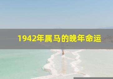 1942年属马的晚年命运