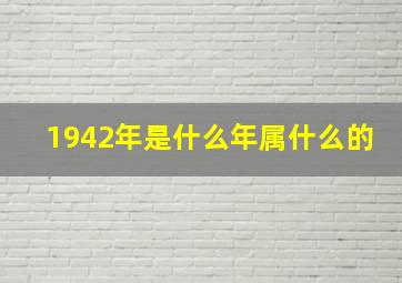 1942年是什么年属什么的