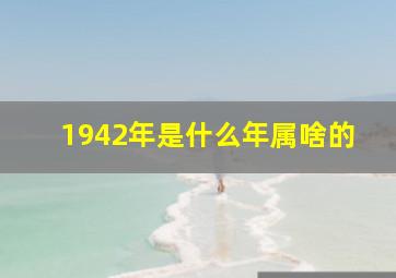 1942年是什么年属啥的