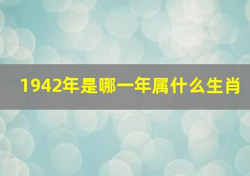 1942年是哪一年属什么生肖