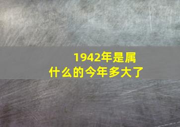 1942年是属什么的今年多大了