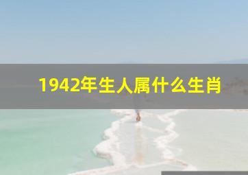 1942年生人属什么生肖