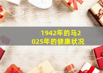 1942年的马2025年的健康状况