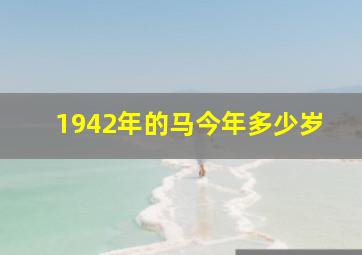 1942年的马今年多少岁