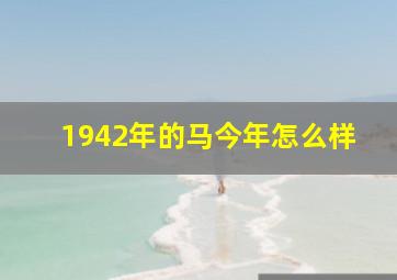 1942年的马今年怎么样