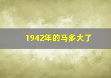 1942年的马多大了