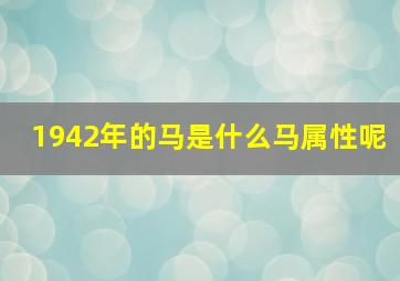 1942年的马是什么马属性呢