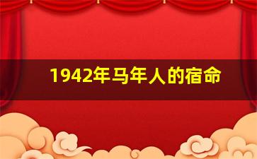 1942年马年人的宿命