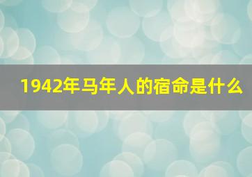 1942年马年人的宿命是什么