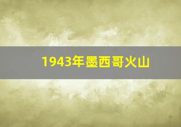 1943年墨西哥火山