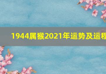 1944属猴2021年运势及运程