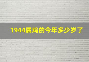 1944属鸡的今年多少岁了