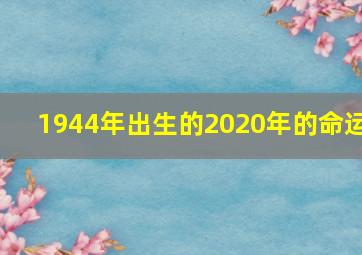 1944年出生的2020年的命运