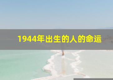 1944年出生的人的命运