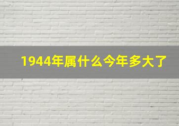 1944年属什么今年多大了