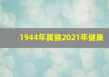 1944年属猴2021年健康