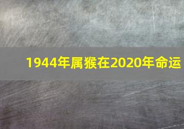 1944年属猴在2020年命运