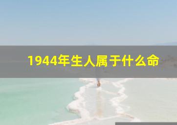 1944年生人属于什么命