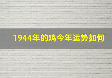 1944年的鸡今年运势如何