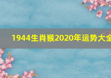 1944生肖猴2020年运势大全