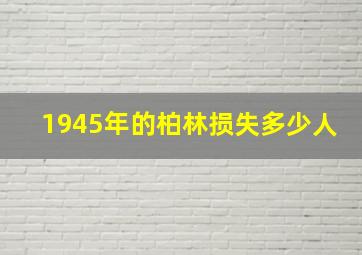 1945年的柏林损失多少人