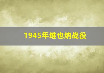 1945年维也纳战役