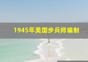 1945年美国步兵师编制