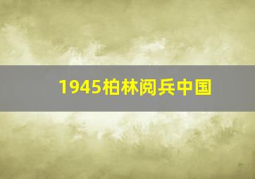 1945柏林阅兵中国