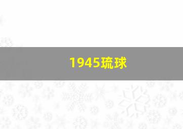 1945琉球